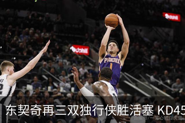 东契奇再三双独行侠胜活塞 KD45分太阳负绿军