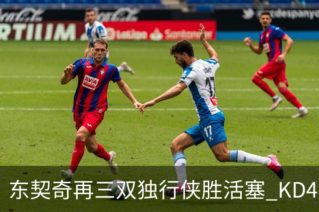东契奇再三双独行侠胜活塞 KD45分太阳负绿军