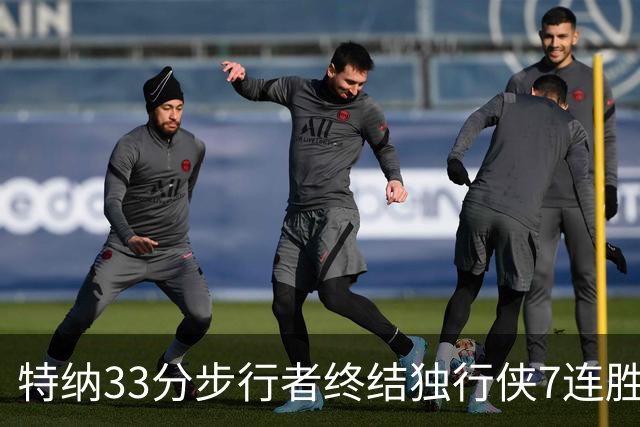 特纳33分步行者终结独行侠7连胜 雄鹿大胜76人