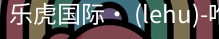 乐虎国际lehu